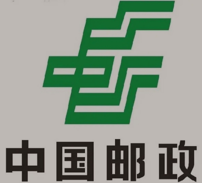 永济邮政ems快递